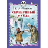 КнигаЗаКнигой Одоевский В.Ф. Серебряный рубль (сказки), (Детская литература, 2026), 7Б, c.31