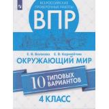 ВПР ФГОС Окружающий мир 4кл (10 типовых вариантов) (Волкова Е.В.,Корнейчик Е.В.), (Просвещение, 2021), Обл, c.112