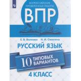 ВПР ФГОС Русский язык 4кл (10 типовых вариантов) (Волкова Е.В., Ожогина Н.И.), (Просвещение, 2021), Обл, c.96