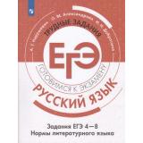 ГотовимсяКЭкзамену Русский язык. Задания ЕГЭ 4-8. Нормы литературного языка. Трудные задания ЕГЭ (Нарушевич А.Г.,Александрова О.М.,Добротина И.Н) (4-е изд, стереотип.), (Просвещение, 2024), Обл, c.112