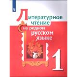 У 1кл УчебноеПособие Александрова О.М.,Кузнецова М.И.,Романова В.Ю. Литературное чтение на родном русском языке (2-е изд), (Просвещение, 2022), Обл, c.128