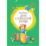 ЯркаяЛенточка Линдгрен А. Дети с Горластой улицы, (Махаон,АзбукаАттикус, 2022), Инт, c.112