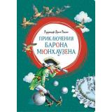 ЯркаяЛенточка Распе Р.Э. Приключения барона Мюнхаузена, (Махаон,АзбукаАттикус, 2021), Инт, c.96