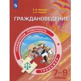 ФункциональнаяГрамотность Федоров О.Д.,Ченцова А.А. Гражданская грамотность 7-9кл. Граждановедение. Тренажер, (Просвещение, 2021), Обл, c.128