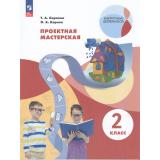 ВнеурочнаяДеятельностьФГОС Корнева Т.А.,Корнев О.А. Проектная мастерская 2кл (6-е изд,,стереотип.), (Просвещение, 2026), Обл, c.64