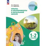 ВнеурочнаяДеятельностьФГОС Дорохина Н.Н.,Паршина О.А. Опыты и эксперименты в начальной школе 1-2кл (5-е изд.,стереотип.), (Просвещение, 2026), Обл, c.112