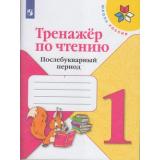 ФГОС (ШколаРоссии) Тренажер по чтению 1кл. Послебукварный период, (Просвещение, 2021), Обл, c.96
