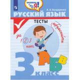 ФГОС Бондаренко А.А. Проверь себя! Русский язык 3 кл. Тесты, (Просвещение, 2021), Обл, c.80