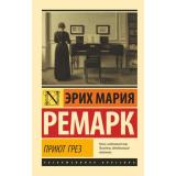 ЭксклюзивнаяКлассика-м Ремарк Э.М. Приют Грез, (АСТ, 2024), Обл, c.224