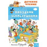 ДетскоеЧтение Михалков С.В. Праздник Непослушания, (АСТ, 2025), 7Бц, c.96
