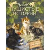 МироваяКлассикаВИллюстрациях Новые пушистые истории. О котах и кошках (сборник), (БИНОМ,Лаборатория знаний, 2020), 7Б, c.256
