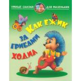 УмныеСказкиДляМаленьких Лясковский В. Как ежик за грибами ходил (А4), (КнижныйДом, 2020), Обл, c.32