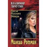 ПрозаРусскогоСевера Личутин В.В. Миледи Ротман, (Вече, 2020), 7Б, c.384