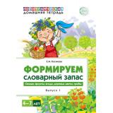 ДомашниеЛогопедическиеТетради Косинова Е.М. Формируем словарный запас. Вып.1. Овощи, фрукты, ягоды, деревья, цветы, грибы (от 4 до 7 лет), (Сфера, 2021), Обл, c.32