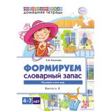 ДомашниеЛогопедическиеТетради Косинова Е.М. Формируем словарный запас. Вып.2. Человек и его мир (от 4 до 7 лет), (Сфера, 2021), Обл, c.32