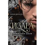 YoungAdult Диппель Ю. Изара Кн.4 Выжженная земля, (Эксмо, 2022), 7Б, c.480