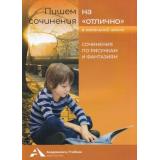 ПишемСочиненияНаОлично Чуракова Р.Г. Сочинения по рисункам и фантазиям. Начальная школа, (Академкнига/Уч, 2020), Обл, c.80