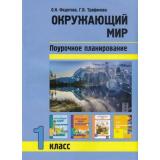 ФГОС (ПерспективнаяНачШкола) Федотова О.Н.,Трафимова Г.В. Окружающий мир 1кл. Поурочное планирование методов и приемов индивидуального подхода к учащимся в условиях формирования УУД, (Академкнига/Уч, 2020), Обл, c.96