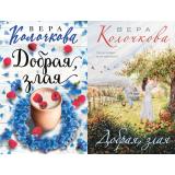 СекретыЖенскогоСчастья-м Колочкова В. Добрая, злая (2вар.обл), (Эксмо, 2025), Обл, c.320