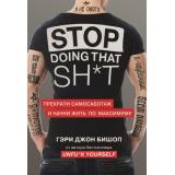 КнигиКоторыеНужноПрочитатьДо35Лет Бишоп Г.Дж. Stop doing that shit. Прекрати самосаботаж и начни жить по максимуму, (Эксмо,Бомбора, 2020), 7Б, c.304