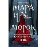 Арден Л. Мара и Морок Кн.2 Особенная Тень (Цикл 