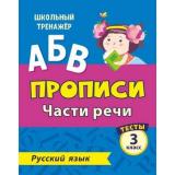 ШкольныйТренажер Бойко Т.И. Прописи. Русский язык 3кл Части речи. Тесты (Ч.2) (6627ч), (Учитель,ИПГринин, 2020), Обл, c.16