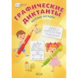 ПоДорогеВШколу Шехтман В.М. Графические диктанты. Веселые загадки, (ВАКОША, 2023), Обл, c.16