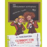 ШкольныеИстории Пивоварова И.М. Селиверстов не парень, а золото!, (ВАКОША, 2020), 7Б, c.64