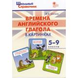 ШкольныйСправочникФГОС Времена английского глагола в картинках 5-9кл (сост.Шатило В.И.), (ВАКО, 2022), Обл, c.80