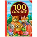 100Сказок 100 сказок, потешек и стихов малышам, (Умка, 2024), 7Бц, c.128