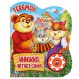КнижкаЧитаетСама Теремок (звуковой модуль, 1 кнопка, вырубка), (Умка, 2024), К, c.10