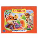 КнижкаПанорамка Толстой А.Н. Колобок, (Умка, 2024), 7Бц, c.8