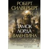 FantasyWorldЛучшаяСовременнаяФэнтези Силверберг Р. Замок лорда Валентина  (цикл 