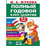 Жукова М.А. Полный годовой курс занятий (от 0 до 3 лет), (Умка, 2021), Обл, c.96