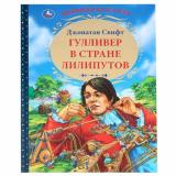 ЛюбимаяКлассика Свифт Дж. Гулливер в стране лилипутов, (Умка, 2024), 7Бц, c.96