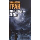 Гран Э Конечная-Бельц, (Синдбад, 2020), Обл, c.384