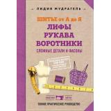 КлассикаШитья Мудрагель Л.Д. Шитье от А до Я. Лифы. Рукава. Воротники. Сложные детали и фасоны. Полное практическое руководство, (Эксмо, 2021), 7Б, c.304