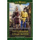 МагияФэнтези Степанов Н.В. Потерянная среди миров, (Армада,Альфа-книга, 2020), 7Бц, c.281