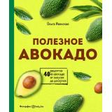 КулинарноеОткрытие Ивенская О.С. Полезное авокадо. 40 рецептов из авокадо от закусок до десертов, (Эксмо,ХлебСоль, 2020), 7Б, c.96