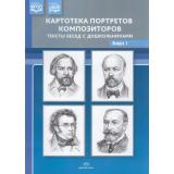 Конкевич С.В. Картотека портретов композиторов. Тексты бесед с  дошкольниками. Вып.1 ФГОС ФОП, (Детство-Пресс, 2024), Обл, c.32