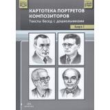 Конкевич С.В. Картотека портретов композиторов. Тексты бесед с  дошкольниками. Вып.2 ФГОС ФОП, (Детство-Пресс, 2023), Обл, c.32