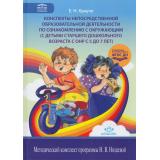 МетодическийКомплектПрограммыНищевойФГОС Краузе Е.Н. Конспекты непосредственной образовательной деятельности по ознакомлению с окружающим (с детьми с ОНР с 5 до 7 лет), (Детство-Пресс, 2026), 7Бц, c.160