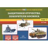 ОснащениеПедагогПроцессаВДОО Нищева Н.В. Картотека предметных картинок. Вып.11 Защитники Отечества. Покорители космоса. Наглядный дидактический материал (от 3 до 7 лет) ФГОС ФОП ДО, (Детство-Пресс, 2025), Обл, c.64