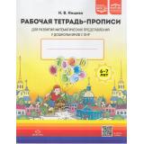 Нищева Н.В. Рабочая тетрадь-прописи для развития математических представлений у дошкольников с ОНР (от 6 до 7 лет) ФГОС ФАОП ДО, (Детство-Пресс, 2026), Обл, c.48