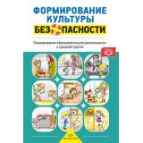 Тимофеева Л.Л. Формирование культуры безопасности. Планирование образовательной деятельности в средней группе ФГОС, (Детство-Пресс, 2023), 7Бц, c.208
