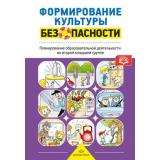 Тимофеева Л.Л. Формирование культуры безопасности. Планирование образовательной деятельности о второй младшей группе детского сада ФГОС, (Детство-Пресс, 2025), 7Бц, c.192