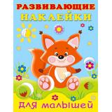 РазвивающиеНаклейкиДляМалышей Лисичка (Арт.26523/32258), (Фламинго, 2024), Обл, c.14