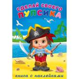 СделайСвоегоПупсика Билибонс (+наклейки) (Арт.26448), (Фламинго, 2023), Обл, c.8