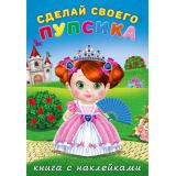 СделайСвоегоПупсика Несмеяна (+наклейки) (Арт.26479), (Фламинго, 2024), Обл, c.8