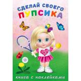СделайСвоегоПупсика Фитоняшка (+наклейки) (Арт.26455), (Фламинго, 2024), Обл, c.8